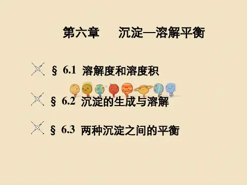 无机化学沉淀溶解平衡
