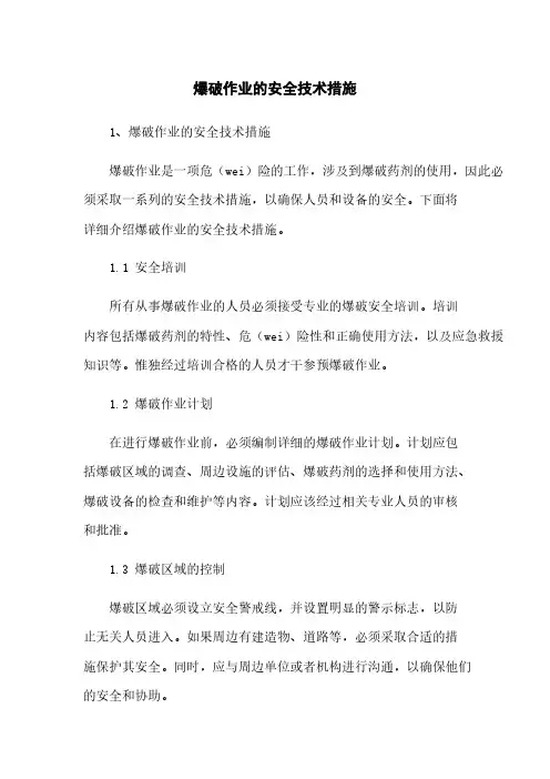 爆破作业的安全技术措施
