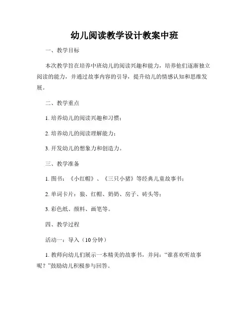 幼儿阅读教学设计教案中班