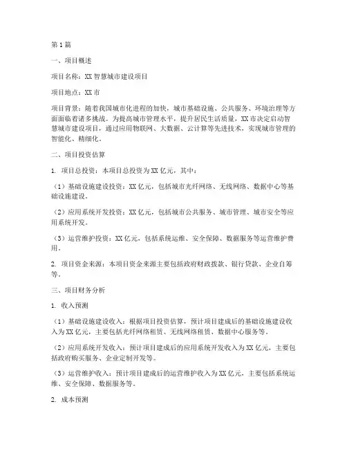 对项目进行财务分析报告(3篇)