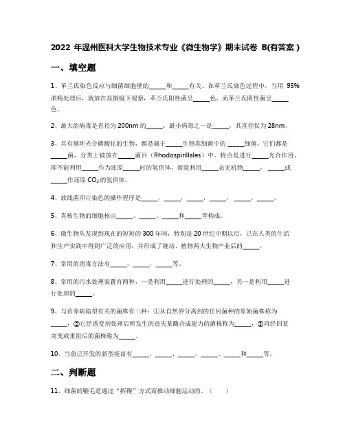 2022年温州医科大学生物技术专业《微生物学》期末试卷B(有答案)
