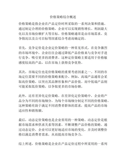 价格策略综合概述