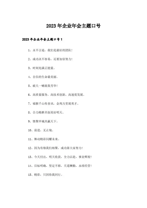 2023年企业年会主题口号