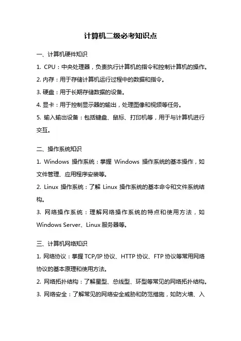 计算机二级必考知识点