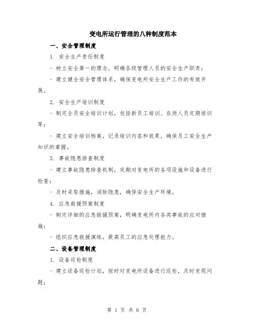 变电所运行管理的八种制度范本（2篇）