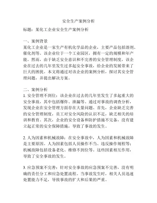 安全生产案例分析