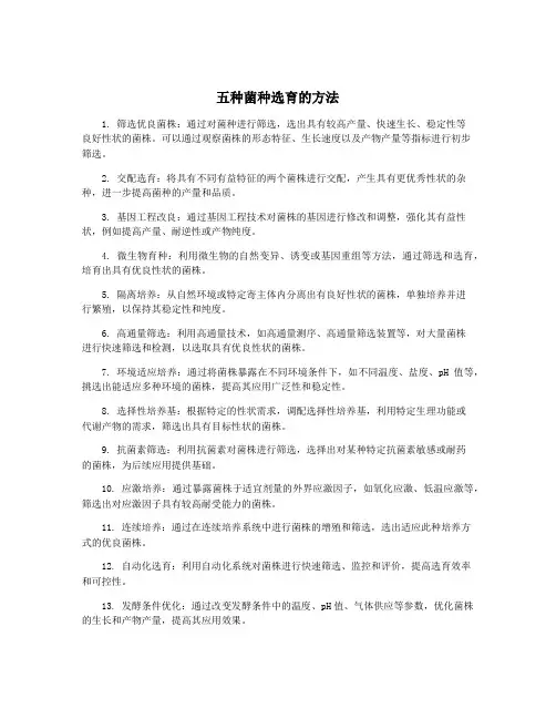 五种菌种选育的方法