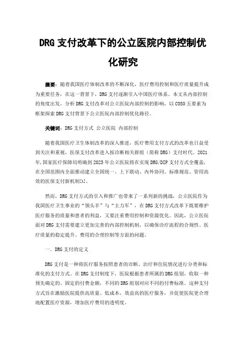 DRG支付改革下的公立医院内部控制优化研究