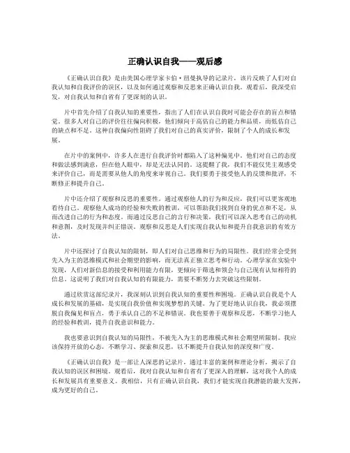 正确认识自我——观后感