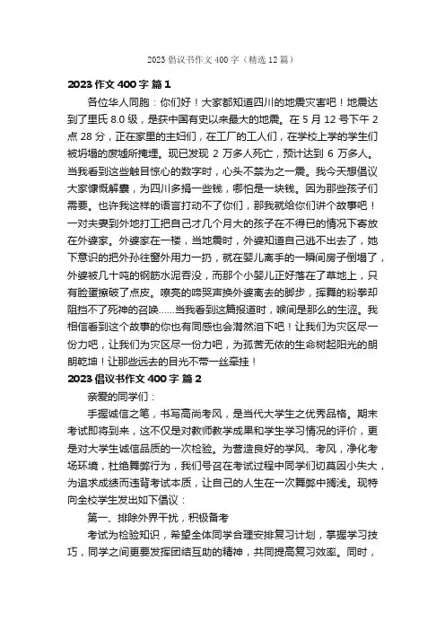 2023倡议书作文400字（精选12篇）