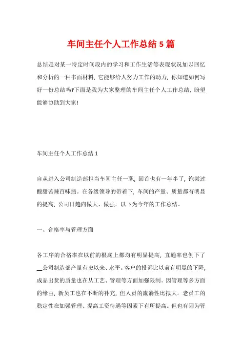 车间主任个人工作总结5篇