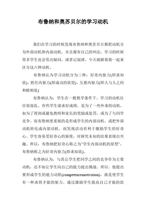 布鲁纳和奥苏贝尔的学习动机