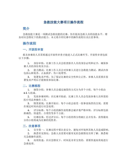 急救技能大赛项目操作流程