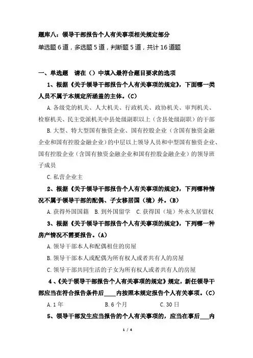 题库八：领导干部报告个人有关事项相关规定部分