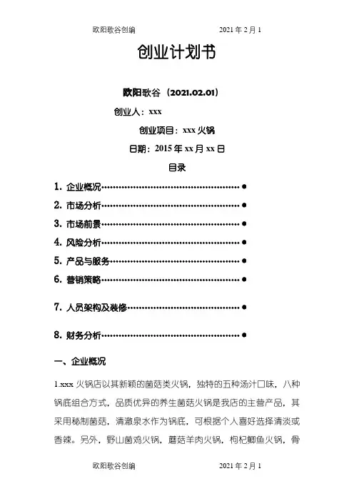 火锅店创业计划介绍模板之欧阳歌谷创编