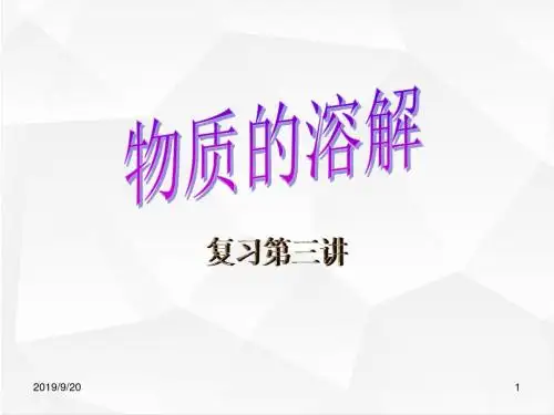 九年级科学课件 物质的溶解