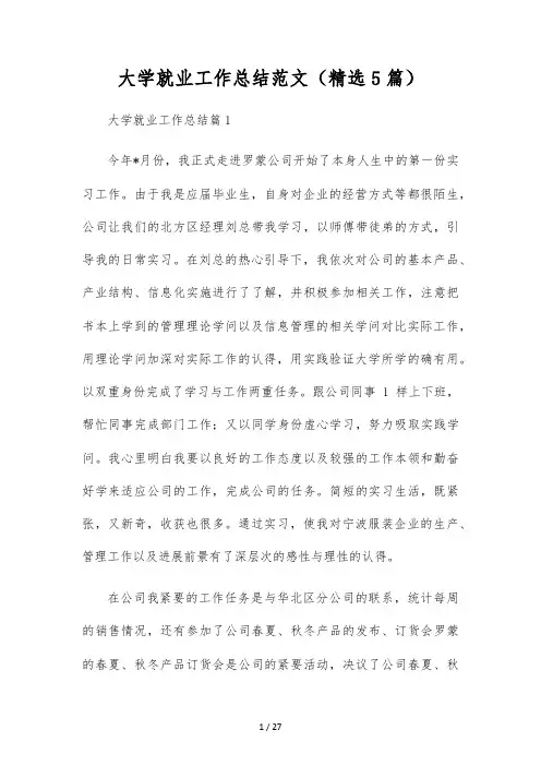 大学就业工作总结范文(精选5篇)