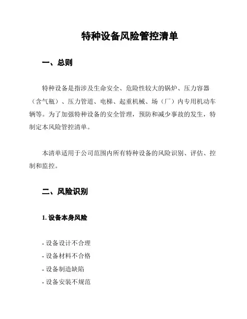特种设备风险管控清单