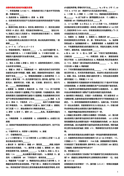 动物传染病及防疫考试题及答案
