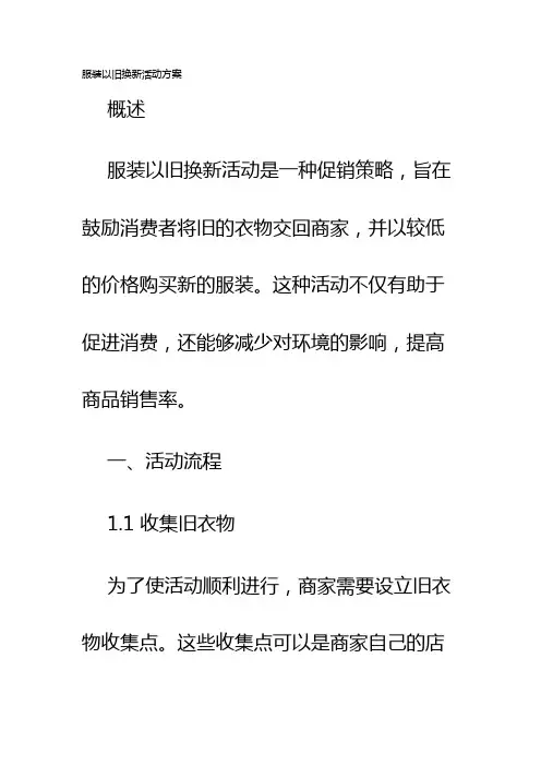 服装以旧换新活动方案