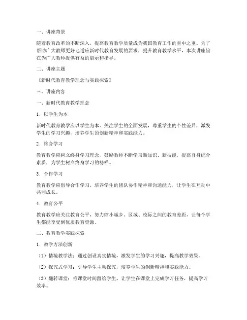 教育教学培训讲座材料范文内容模板