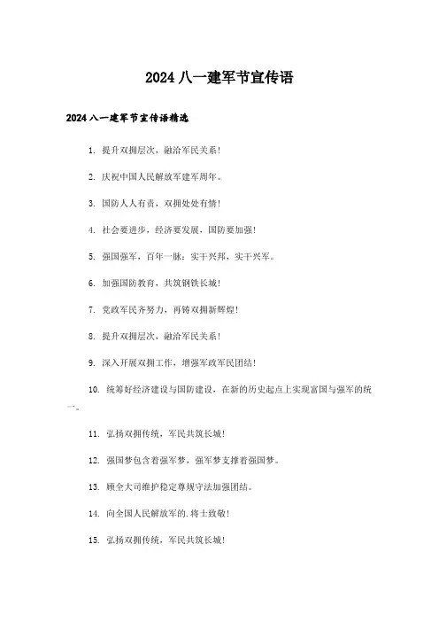 2024八一建军节宣传语
