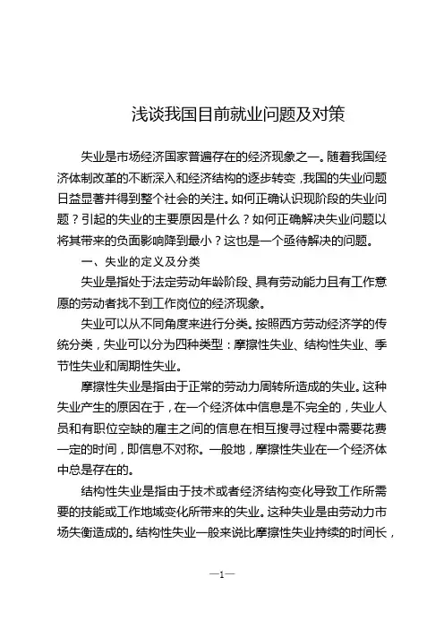 浅谈我国目前失业问题及对策(宏观经济学)
