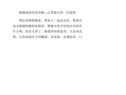 顺德旅游美食攻略-让胃旅行的一次旅程PPT课件