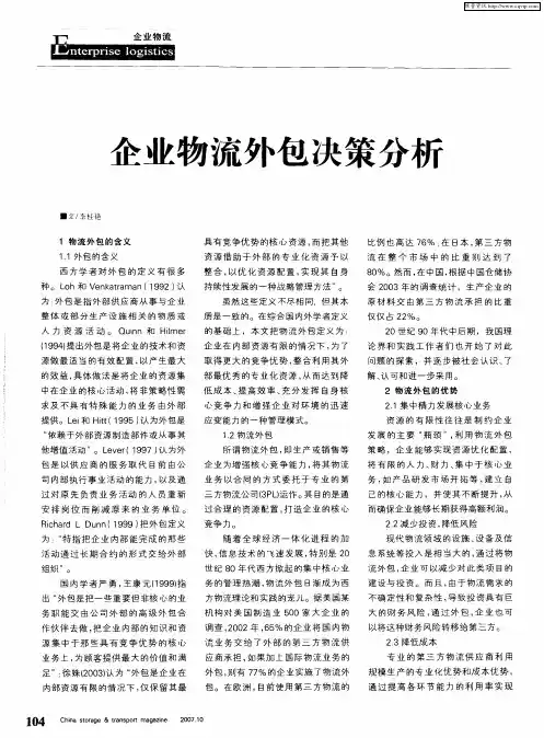 企业物流外包决策分析