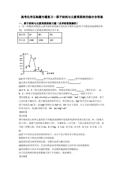高考化学压轴题专题复习—原子结构与元素周期表的综合含答案