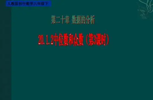 数学：20.1数据的代表(第3课时)课件(人教新课标八年级下)