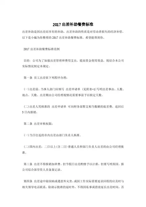 2017出差补助餐费标准