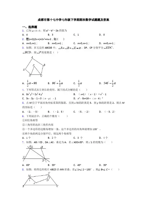 成都市第十七中学七年级下学期期末数学试题题及答案