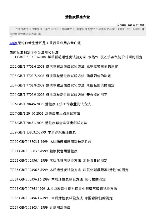 【VIP专享】活性炭标准大全
