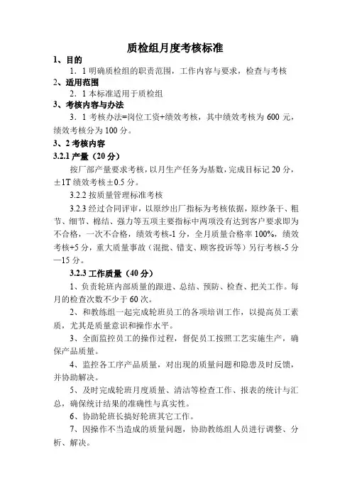 质检组月度考核标准