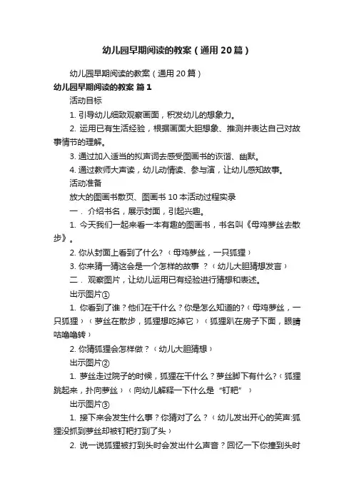 幼儿园早期阅读的教案（通用20篇）