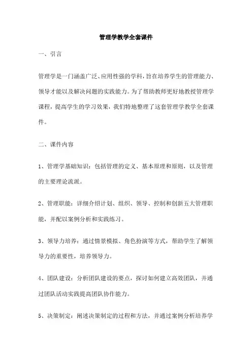 管理学教学全套课件