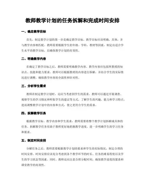 教师教学计划的任务拆解和完成时间安排