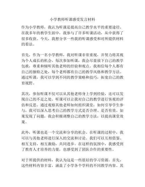 小学教师听课感受发言材料