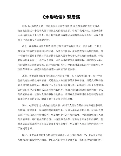 《水形物语》观后感