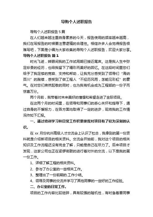 导购个人述职报告5篇