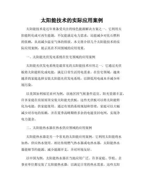 太阳能技术的实际应用案例