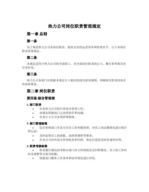 热力公司岗位职责管理规定