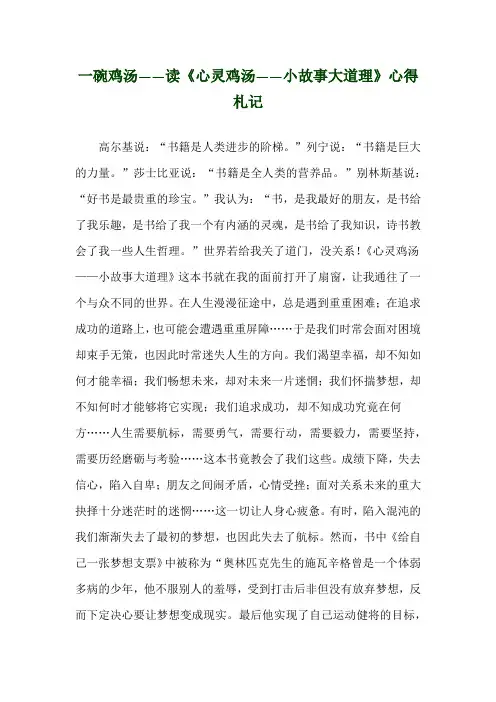 一碗鸡汤——读《心灵鸡汤——小故事大道理》心得札记