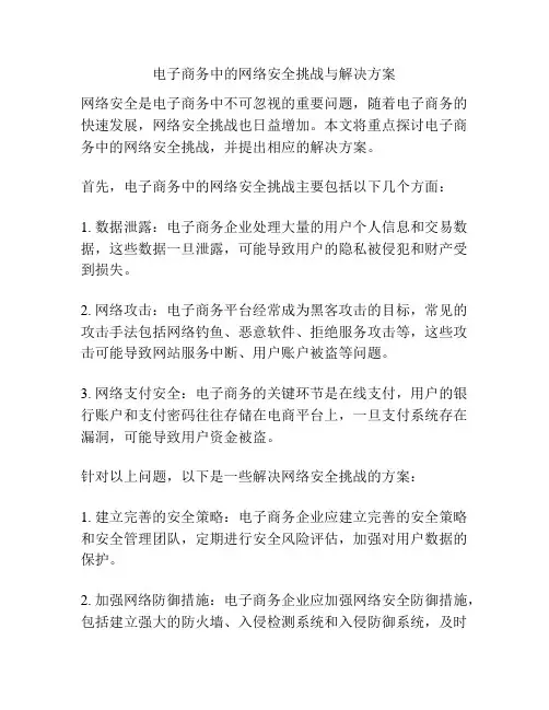 电子商务中的网络安全挑战与解决方案
