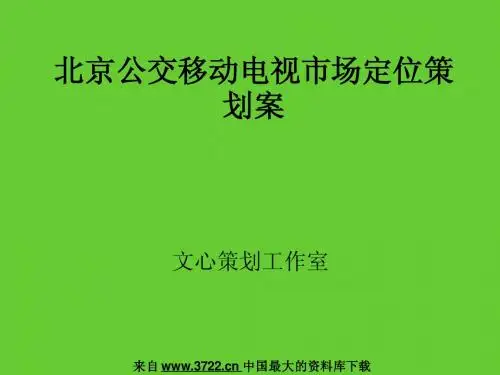 北京公交移动电视市场定位策划案(PPT 11页)