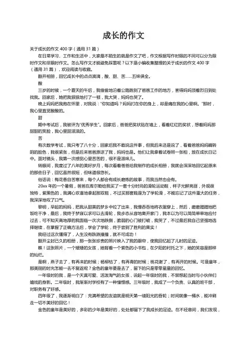 关于成长的作文400字（通用31篇）