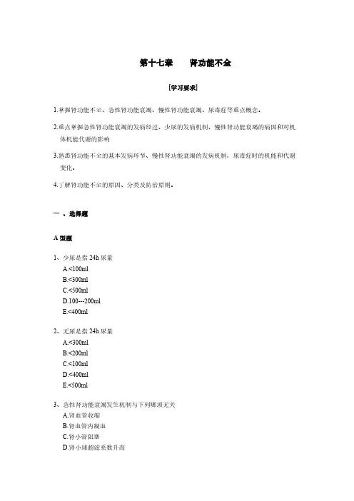 【免费下载】肾功能不全习题