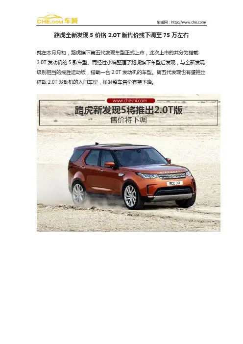 路虎全新发现5价格 2.0T版售价或下调至75万左右