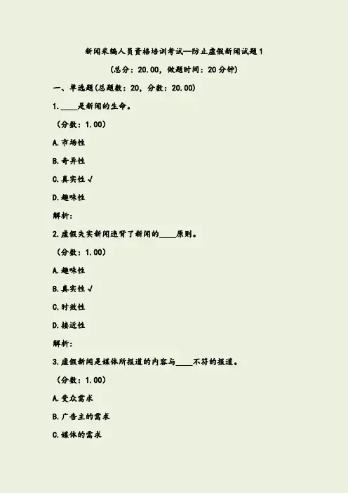 新闻采编人员资格培训考试—防止虚假新闻试题1